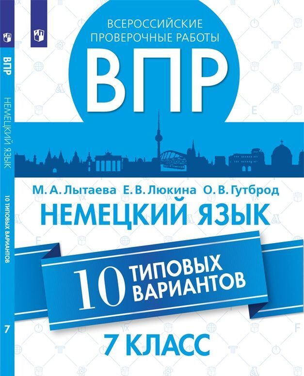 

ВПР. Всероссийские проверочные работы. 7 класс. Немецкий язык. 10 типовых вариантов