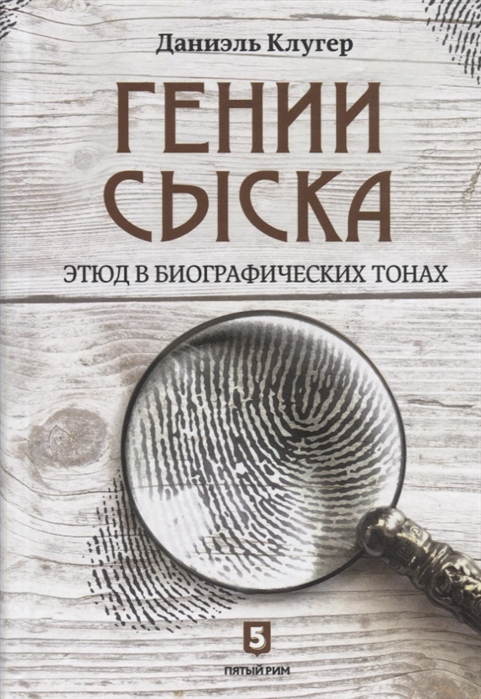 

Гении сыска. Этюд в биографических тонах Даниэль Клугер