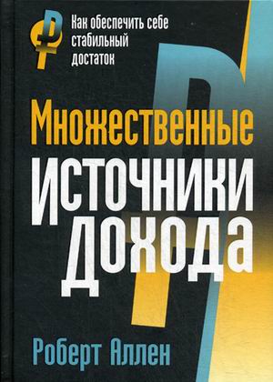 

Множественные источники дохода (4255926)
