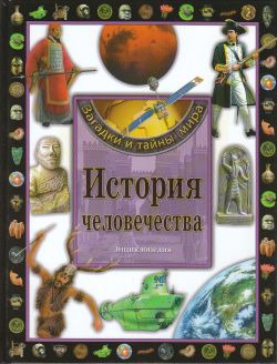 

История человечества. Энциклопедия