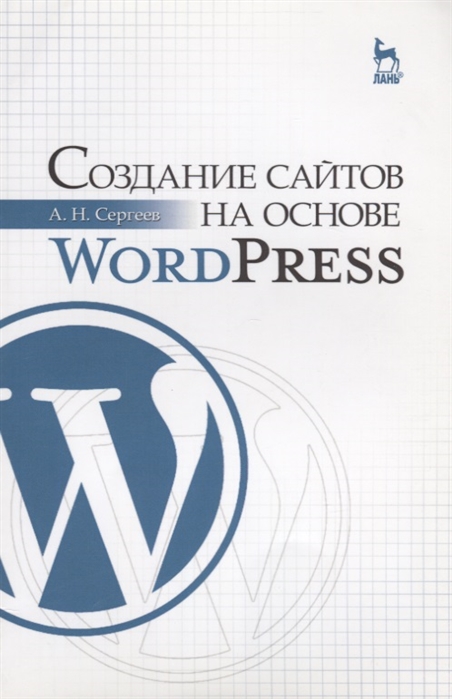 

Создание сайтов на основе WordPress. Учебное пособие. Гриф УМО МО РФ (4233007)