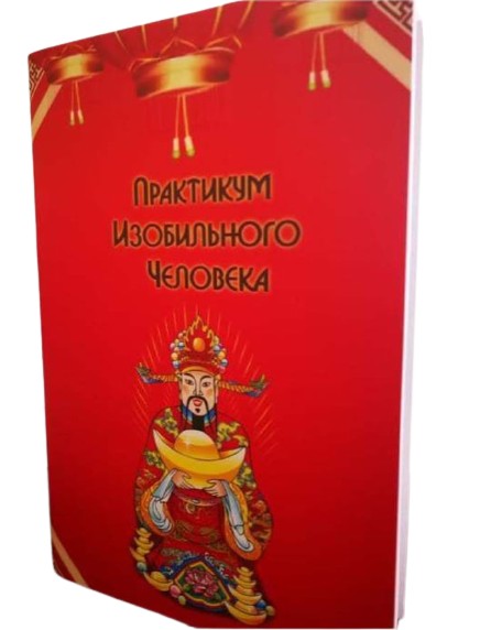 

Тетрадь "Практикум изобильного человека" Restart (автор Ева Мытнык)