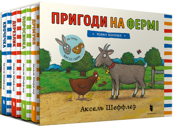 

Пригоди на фермі. Повна колекція - Аксель Шеффлер (9786177940646)