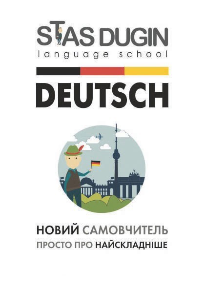 

Deutsch: Просто про найскладніше