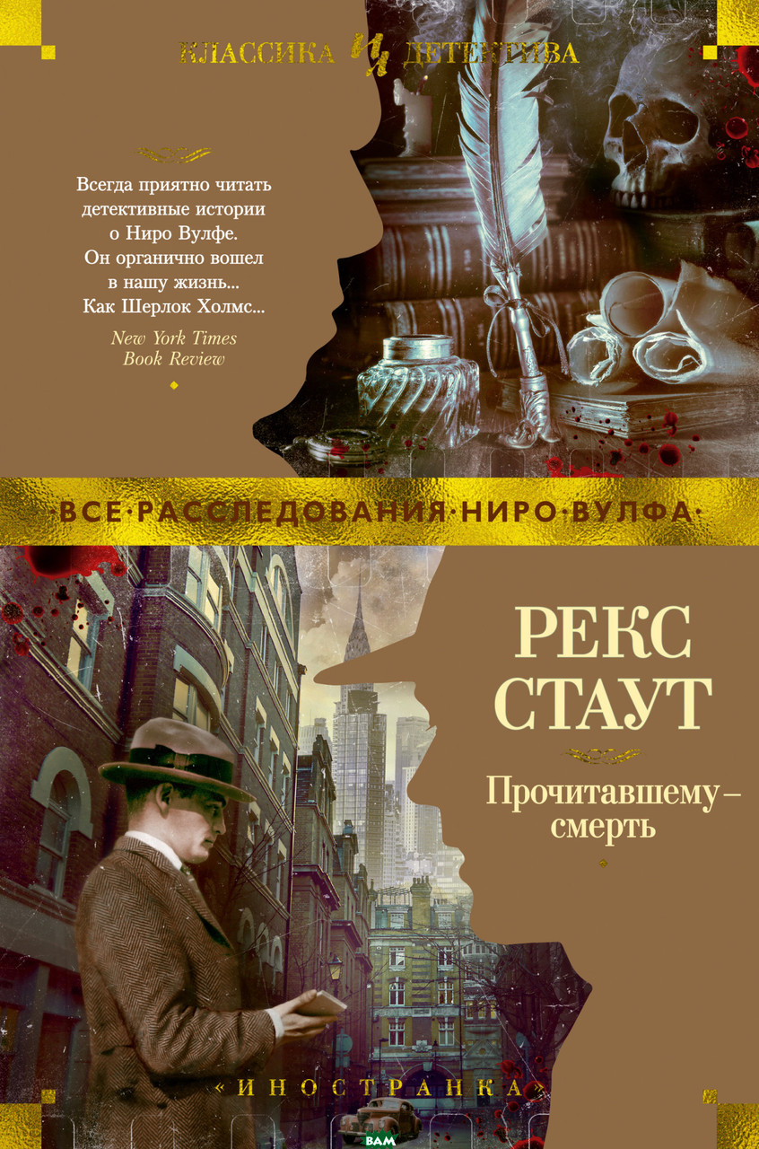 

Книга Прочитавшему - смерть. Автор - Стаут Р. (Иностранка)