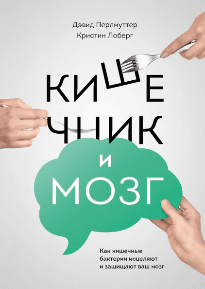 

Книга Кишечник и мозг. Автор - Дэвид Перльмуттер (МИФ) (мягк.) (с клапанами)