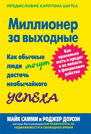 

Миллионер за выходные. Как обычные люди могут достичь необычайного успеха - Майк Самми