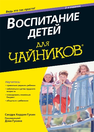

Воспитание детей для чайников - Сандра Хардин Гукин