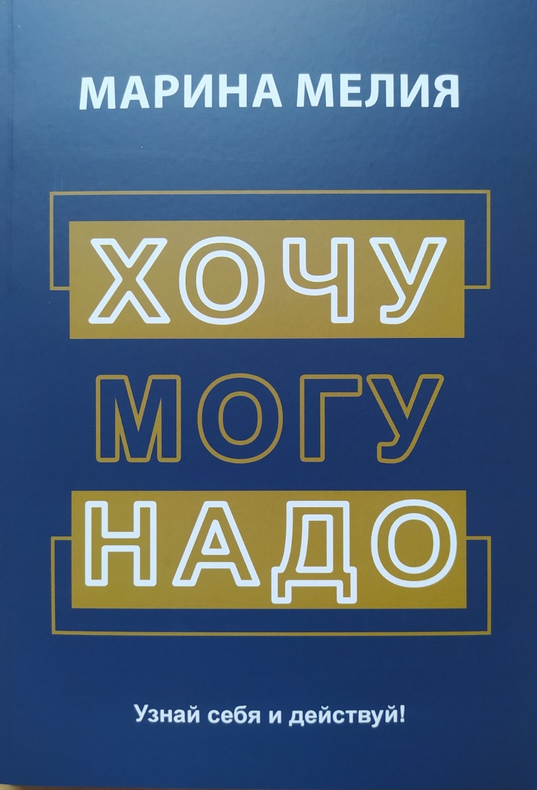 

"Хочу - Mогу - Надо." Марина Мелия