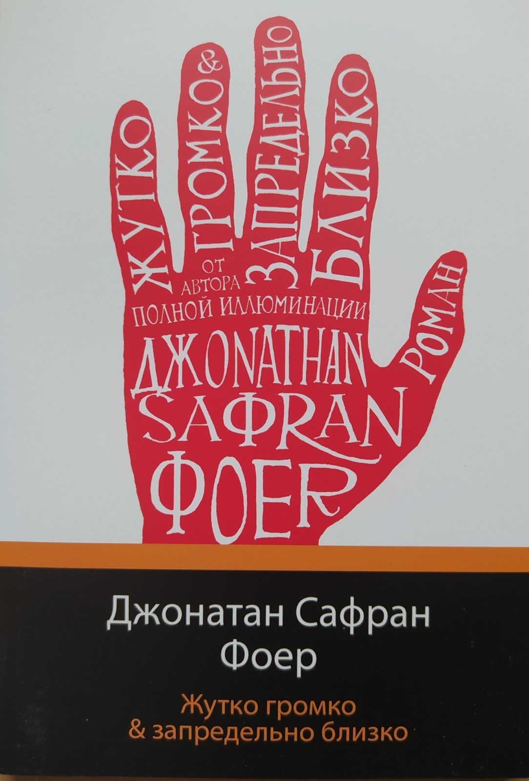 

"Жутко громко и запредельно близкою" Джонатан Сафран Фоер