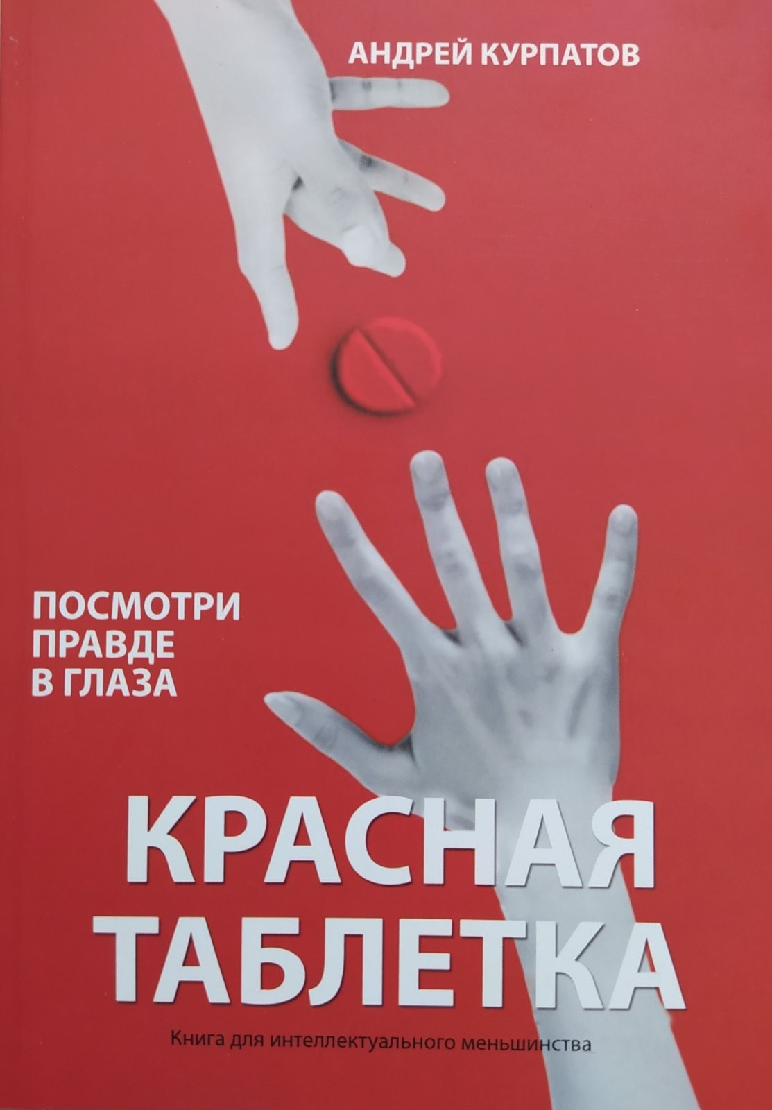 

"Красная таблетка" Андрей Курпатов