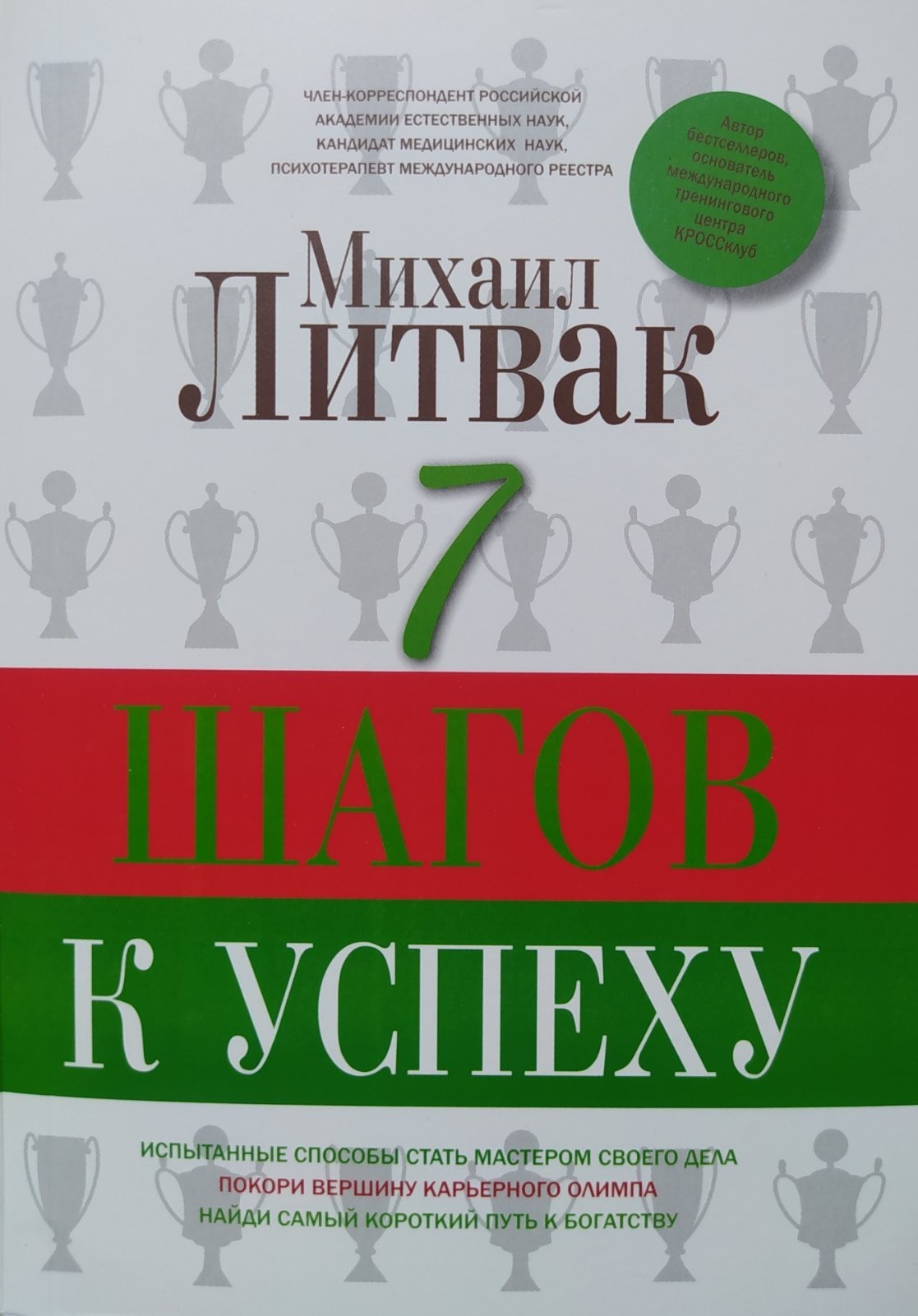 

"7 шагов к успеху " Михаил Литвак