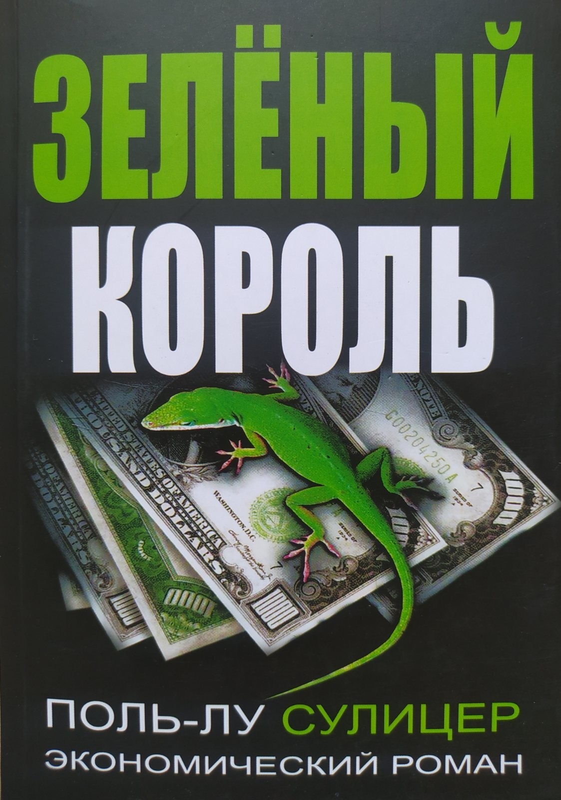 

"Зеленый король" Поль-Лу Сулицер
