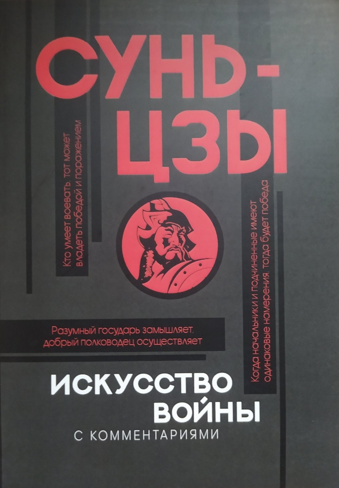 

"Искусство войны с комментариями" Сунь-Цзы