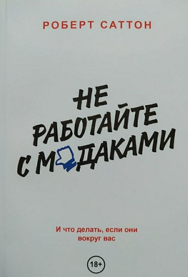 

"Не работайте с мудаками" Роберт Саттон