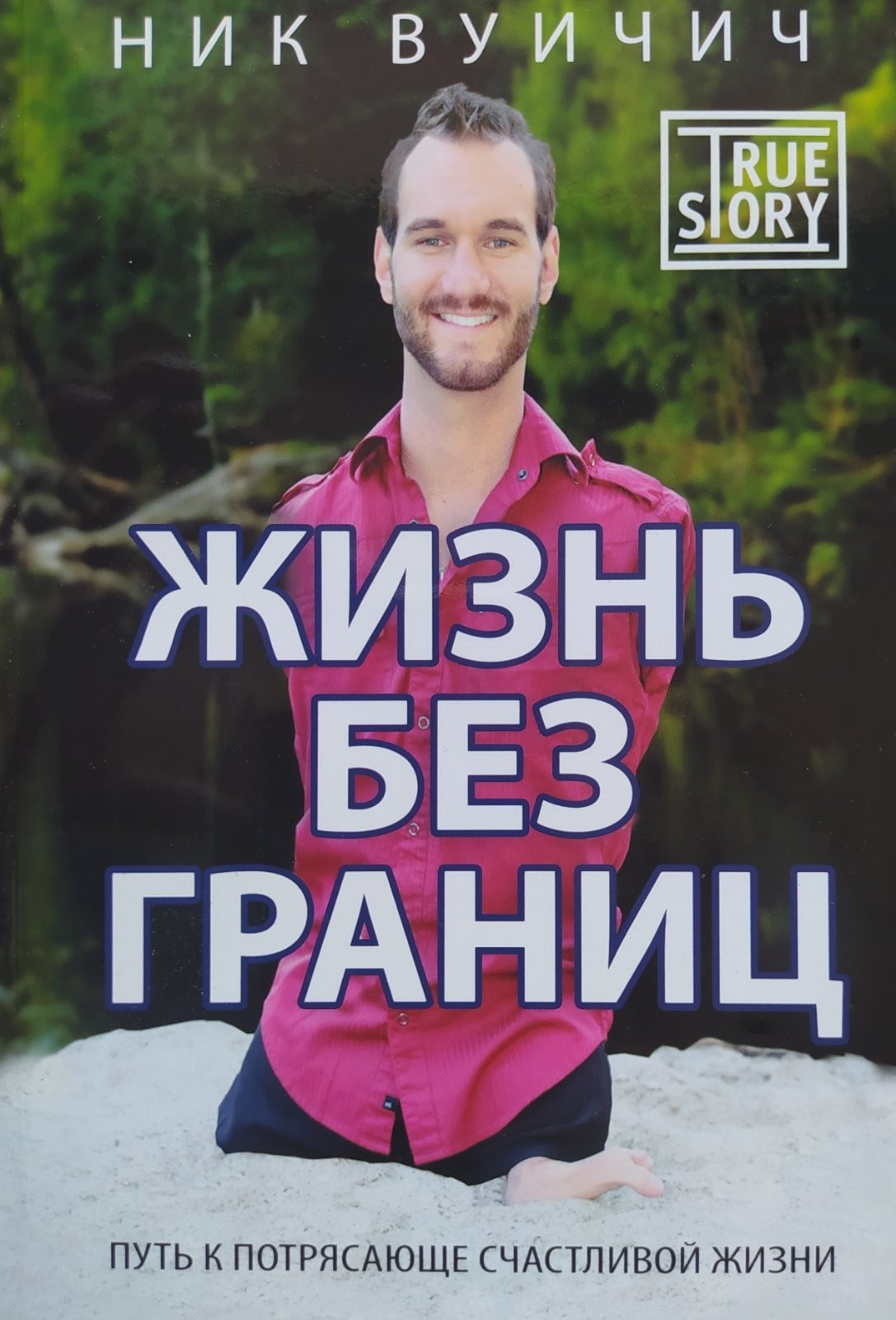 

"Жизнь без границ" Ник Вуичич