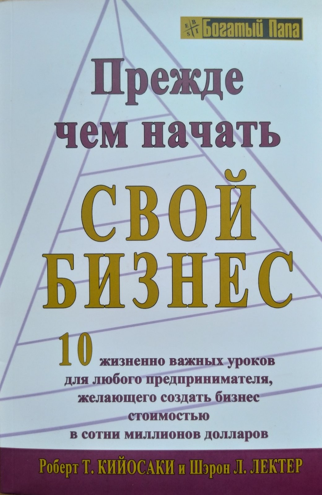 

"Прежде чем начать свой бизнес" Роберт Кийосаки