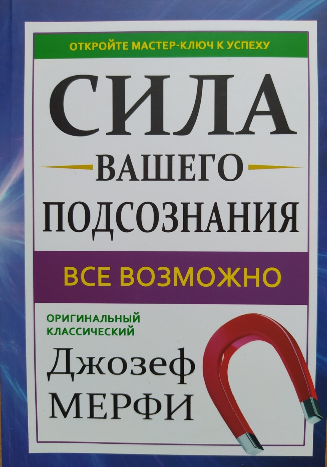 

"Сила Вашего подсознания" Джозеф Мерфи