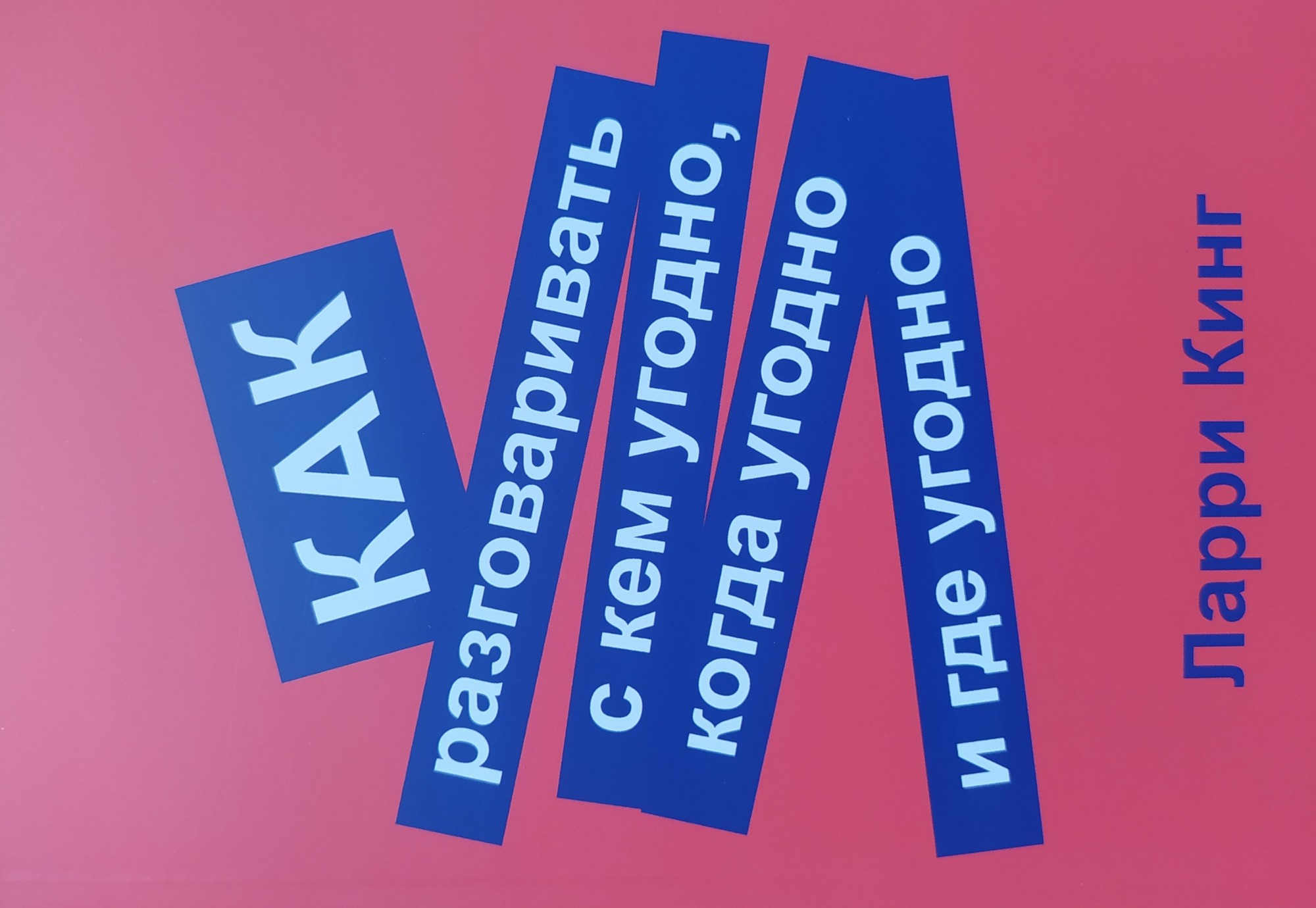

"Как разговаривать с кем угодно, когда угодно и где угодно " Ларри Кинг