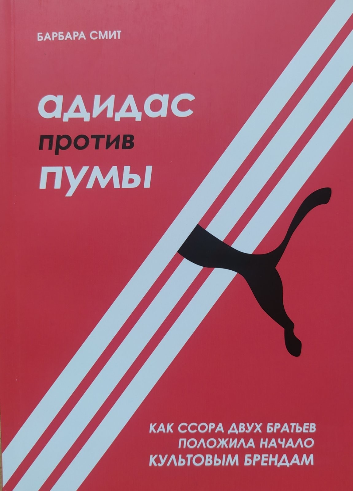 

"Адидас против Пумы " Барбара Смит