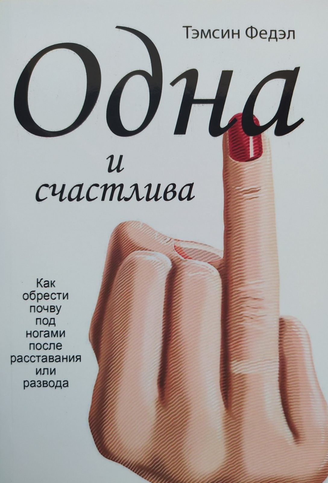 

"Одна и счастлива" Тэмсин Федэл