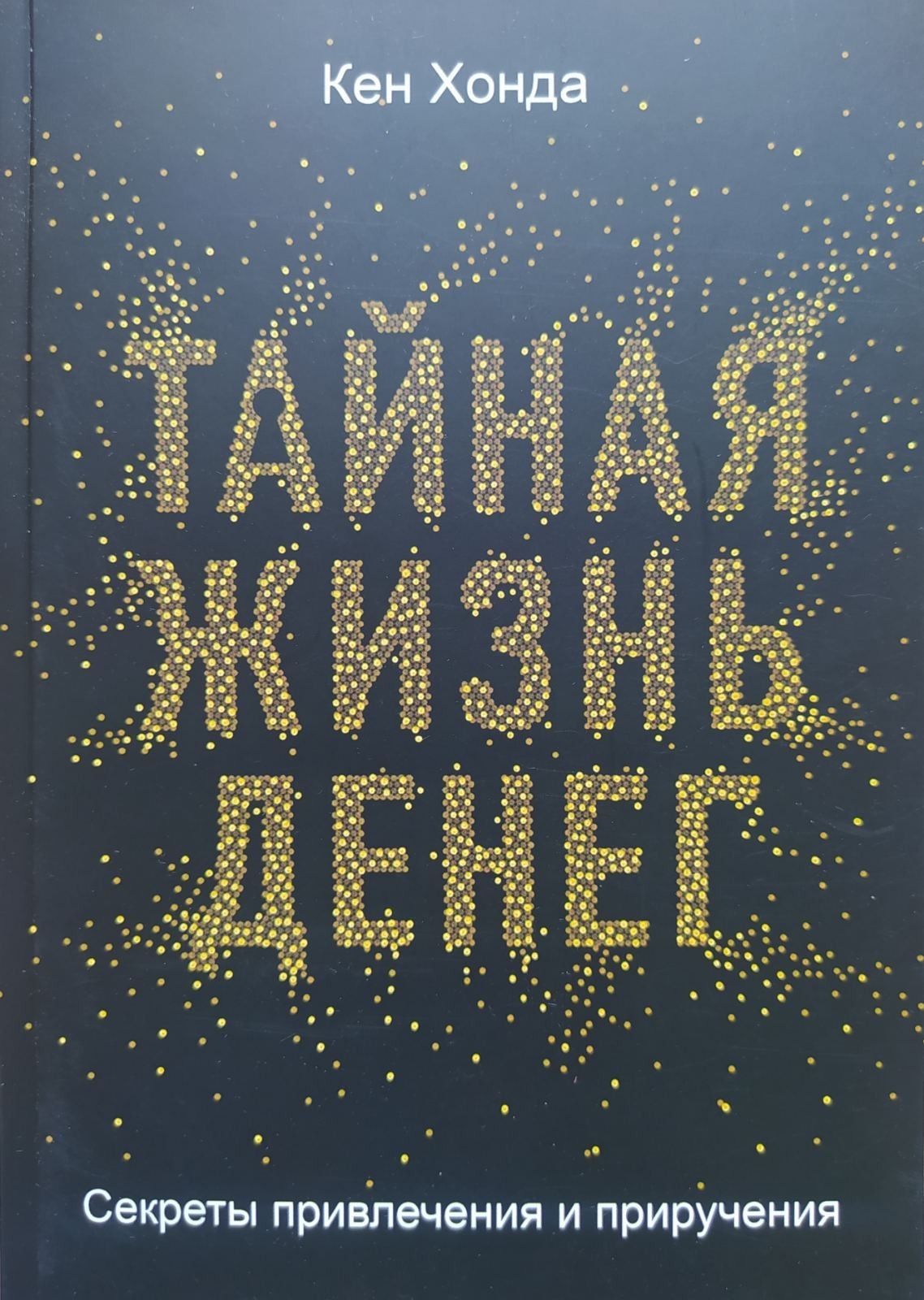 

"Тайная жизнь денег" Кен Хонда