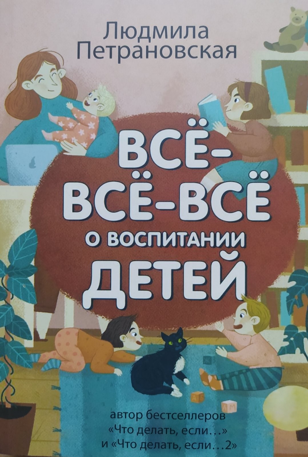 

"Всё-всё-всё о воспитании детей" Людмила Петрановская