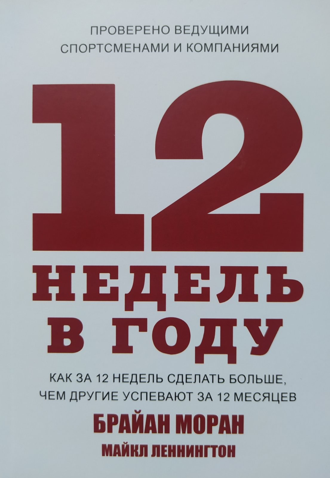 

"12 неделю в году" Брайан Моран