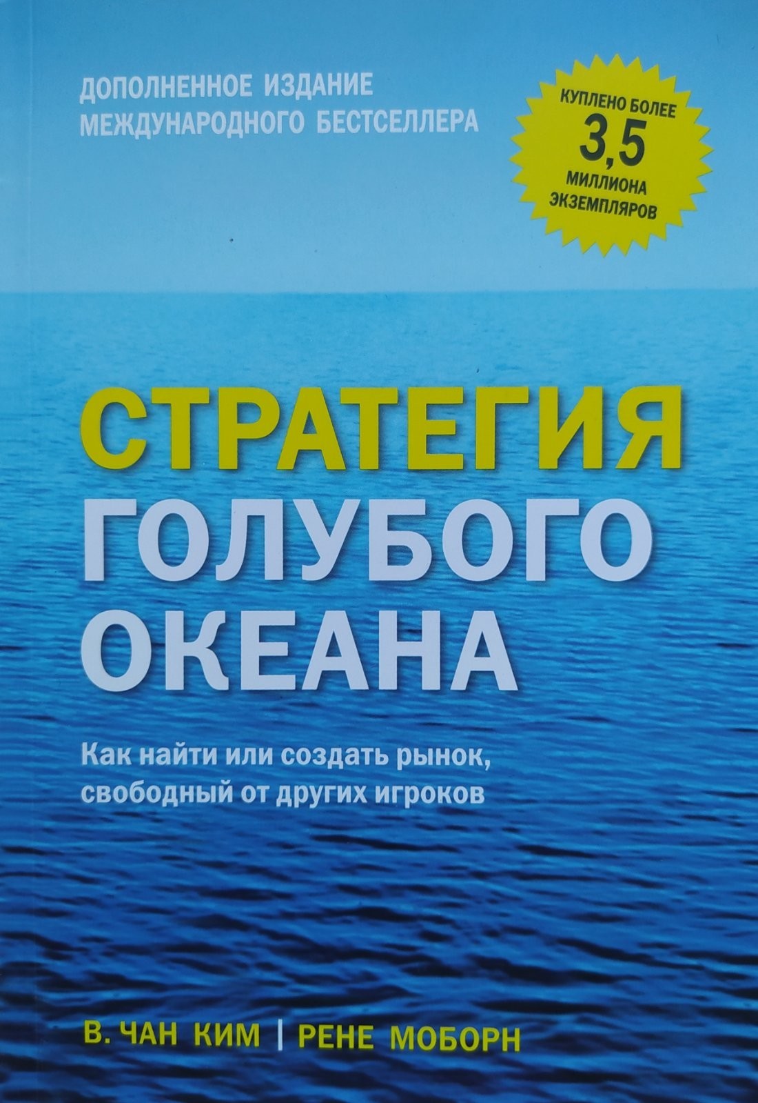 

"Стратегия голубого океана" В. Чан Ким, Рене Моборн