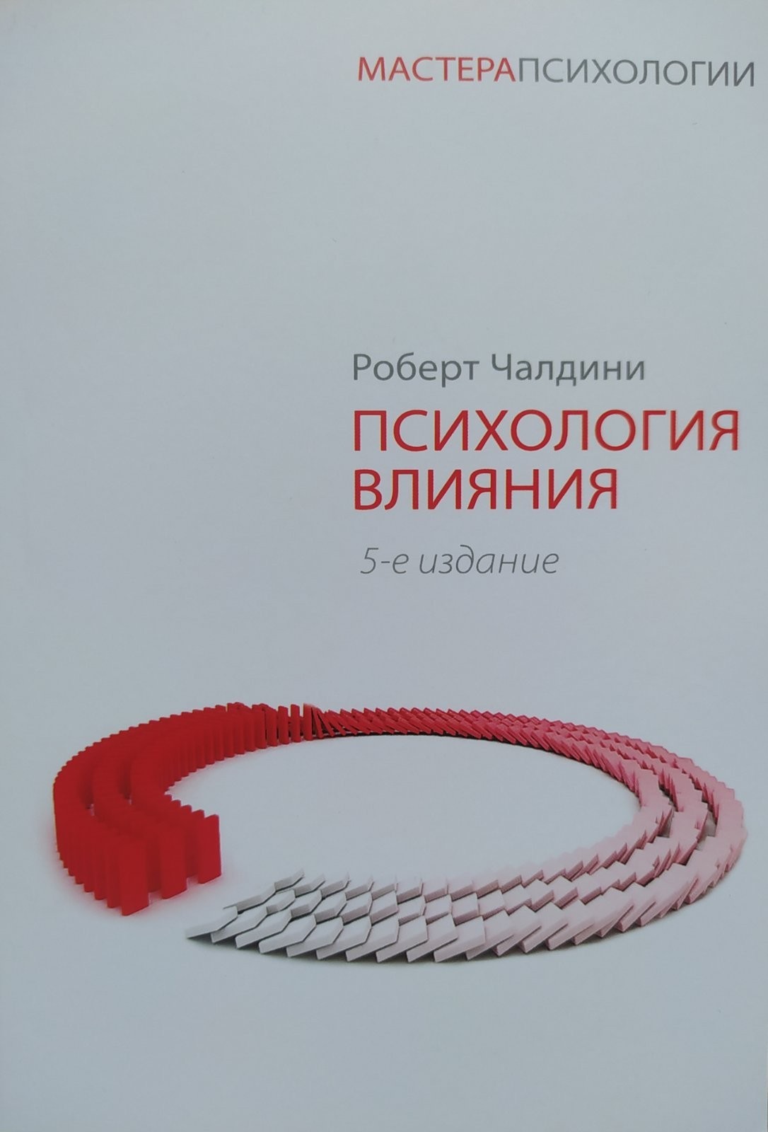 

"Психология влияния" Роберт Чалдини