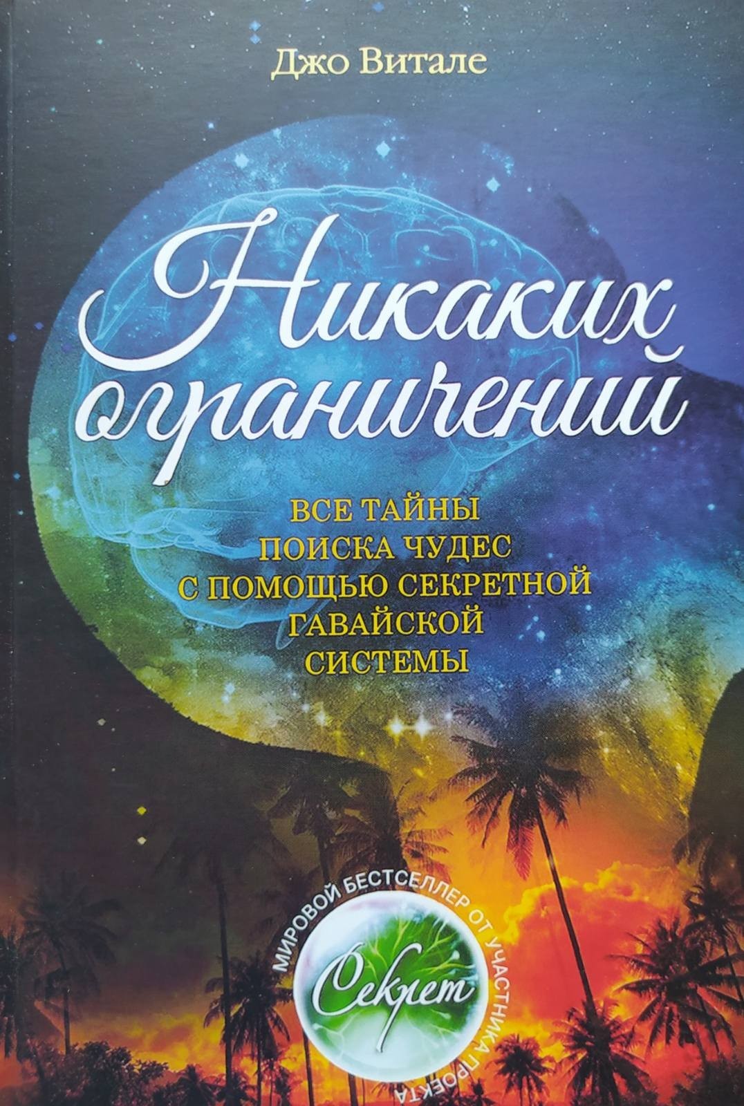 

"Никаких ограничений" Джо Витале