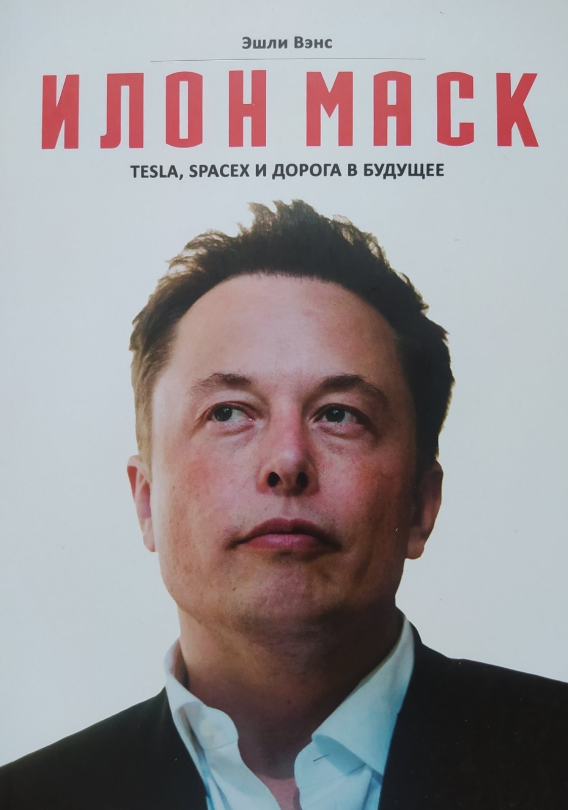 

"Илон Маск: Tesla, spacex и дорога в будущее" Эшли Вэнс