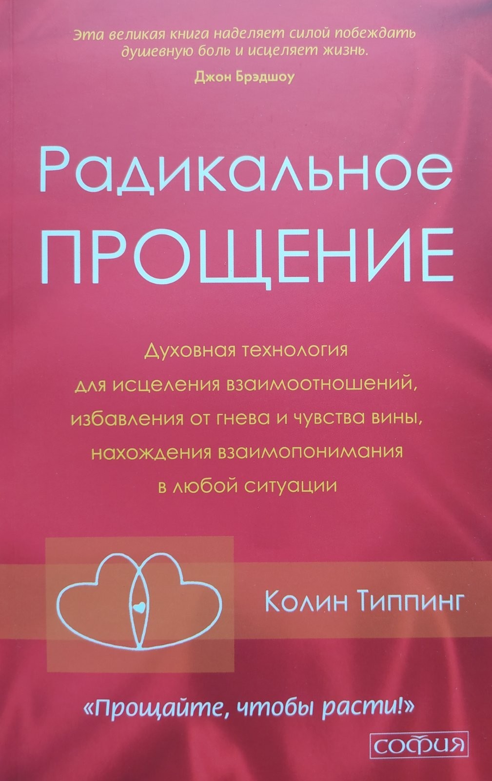 

"Радикальное прощение" Колин Типпинг