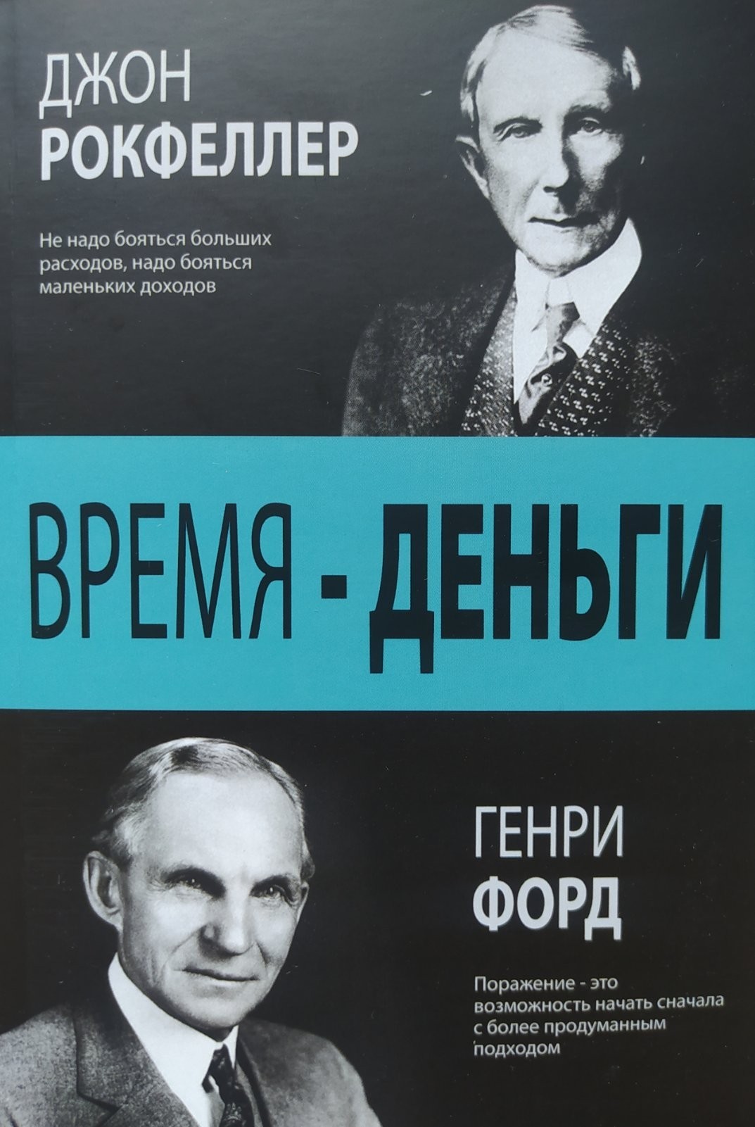 

"Время-деньги!"Джон Рокфеллер, Генри Форд