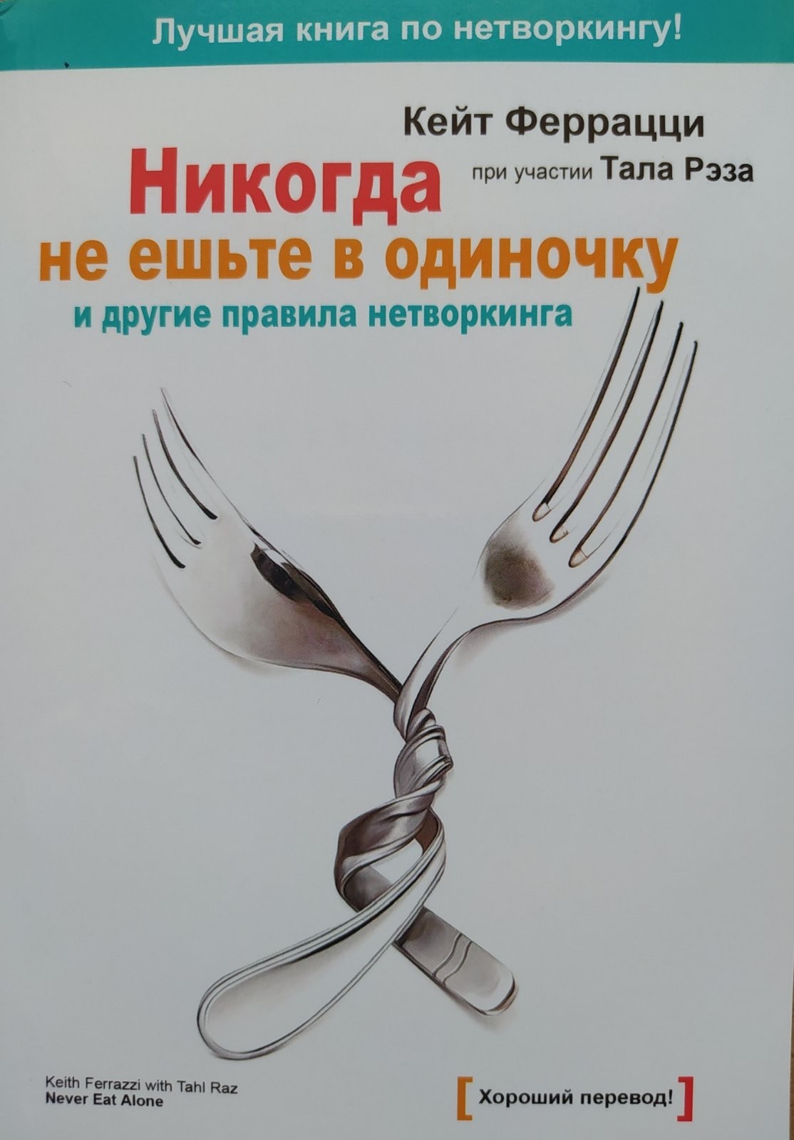 

"Никогда не ешьте в одиночку" Кейт Феррацци