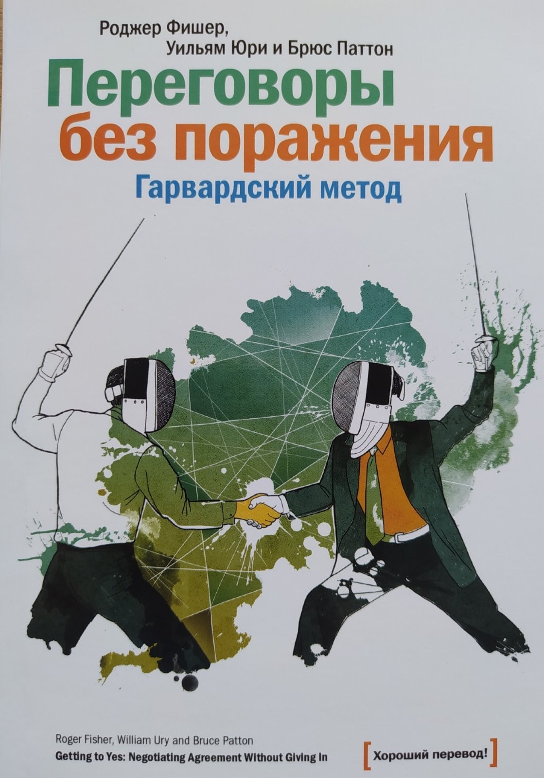 

"Переговоры без поражения" Гарвардский метод