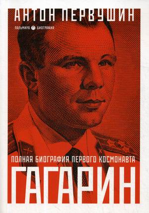 

Гагарин. Полная биография первого космонавта планеты Земля