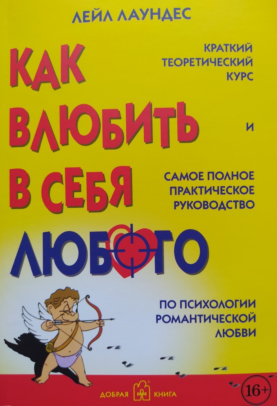

"Как влюбить в себя любого " Лейл Лаундес