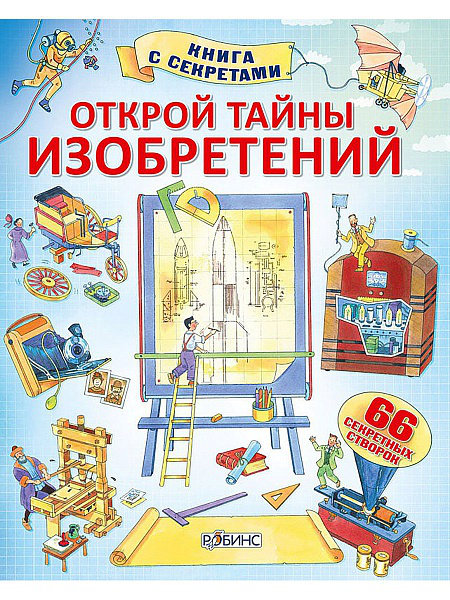 

Открой тайны изобретений