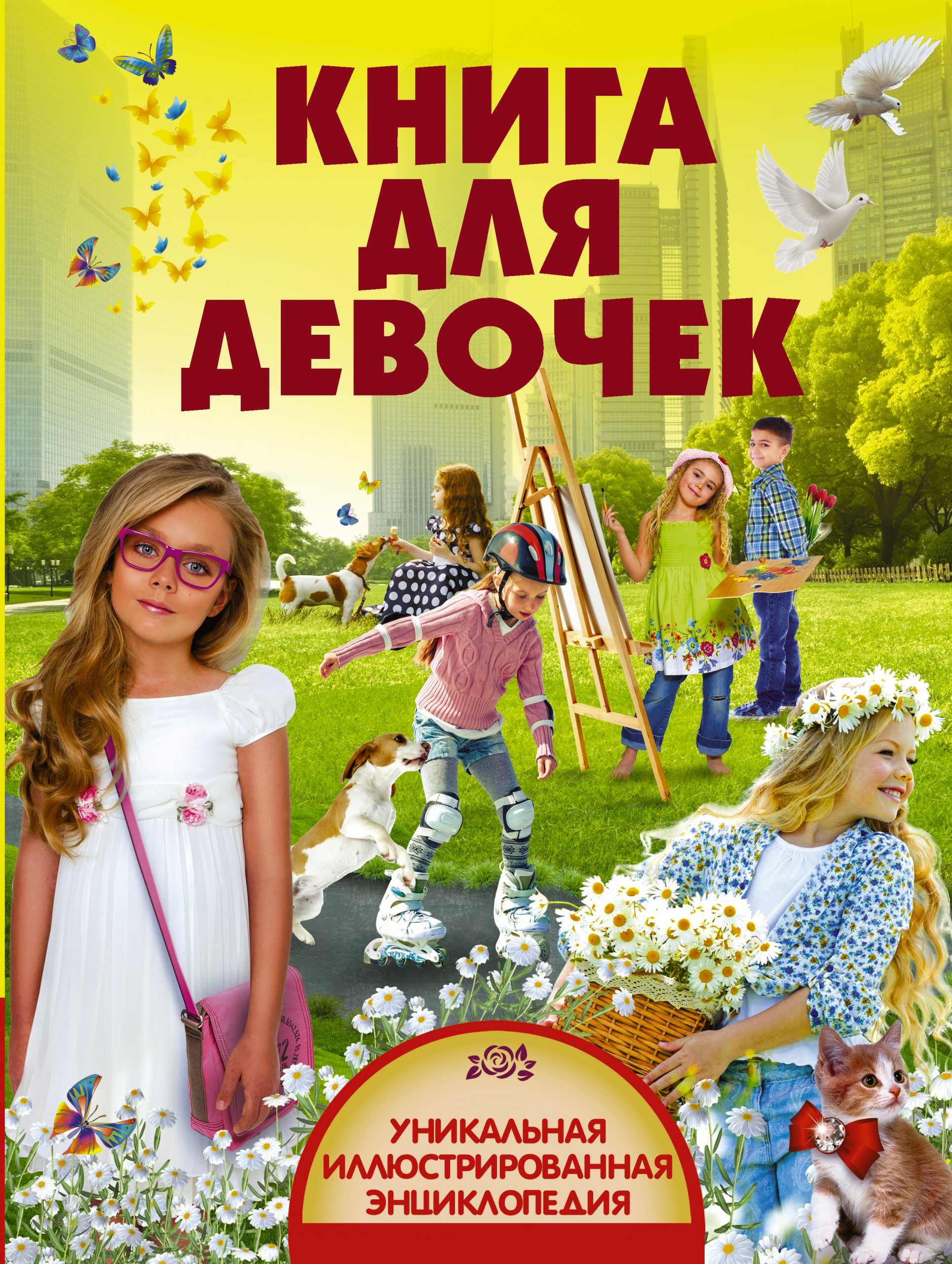 

Книга для девочек