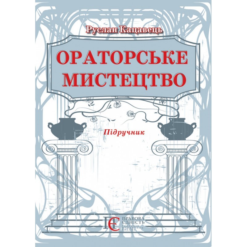 

Ораторське мистецтво : підручник. Вид. 3-тє, допов.