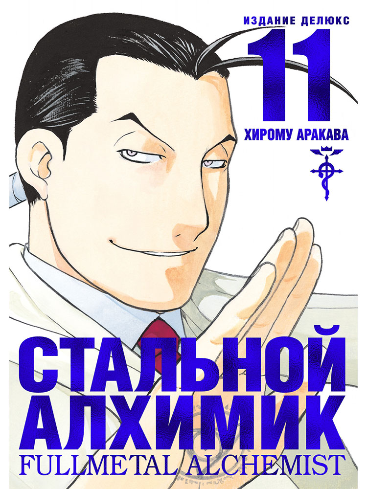 

Стальной Алхимик (книга 11)