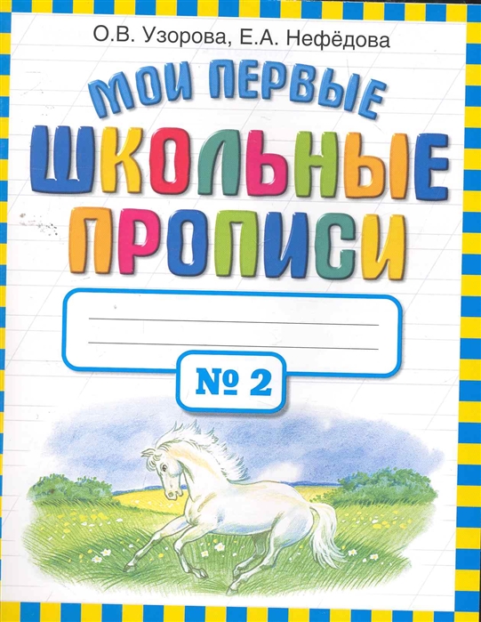 

Мои первые школьные прописи. В 4-х частях. Часть 2 (422563)