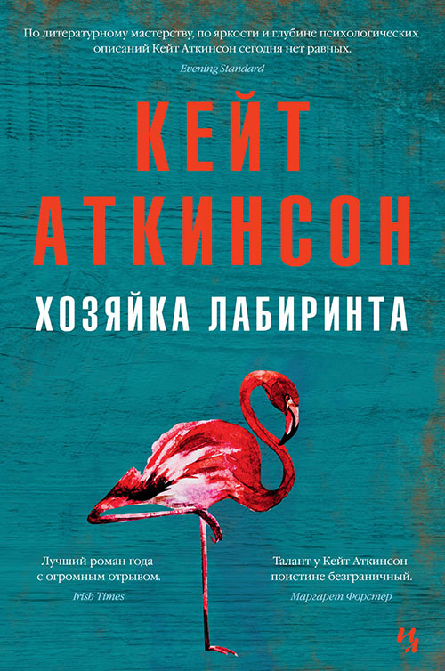 

Хозяйка лабиринта - Кейт Аткинсон (978-5-389-16814-5)