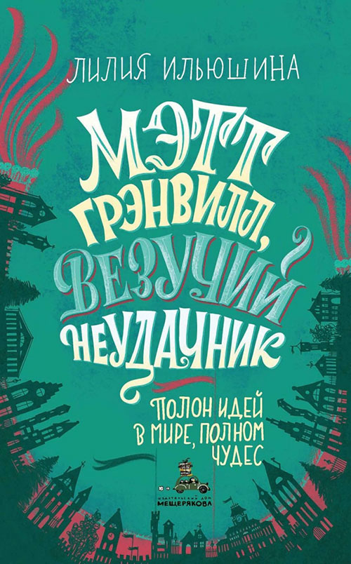 

Мэтт Грэнвилл, Везучий Неудачник - Лилия Ильюшина (978-5-00108-436-5)