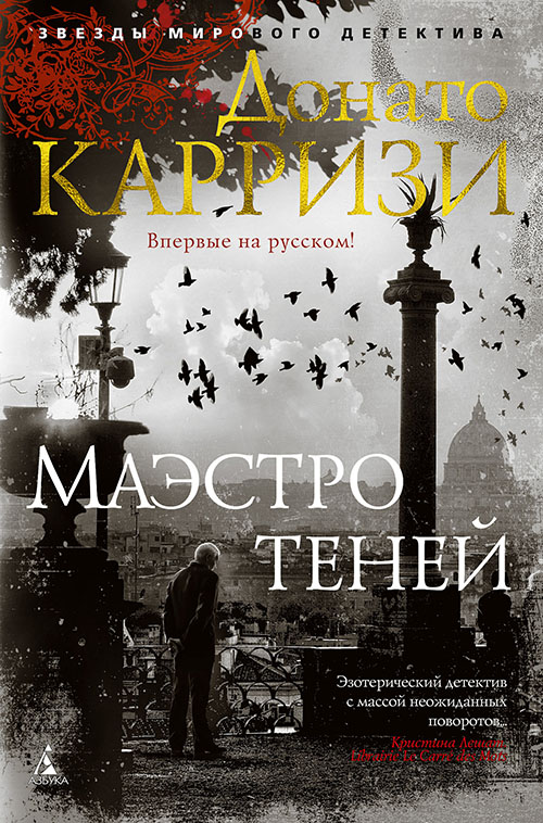 

Маэстро теней - Донато Карризи (978-5-389-15257-1)