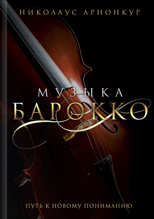 

Музыка барокко. Путь к новому пониманию - Николаус Арнонкур (978-5-386-12501-1)