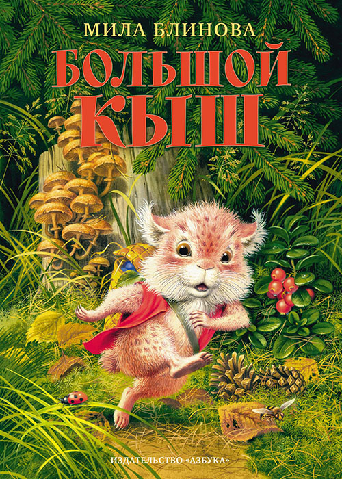 

Большой Кыш - Мила Блинова (978-5-389-16422-2)