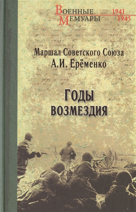 

Годы возмездия (937812)