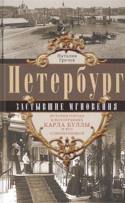 

Петербург. Застывшие мгновения. История города в фотографиях Карла Буллы